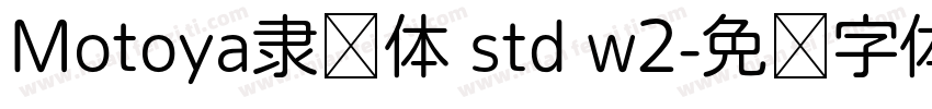 Motoya隶书体 std w2字体转换